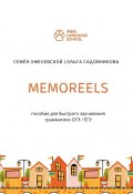 Memoreels. Пособие для быстрого заучивания грамматики ОГЭ / ЕГЭ (Семён Хмелевской, Ольга Садовникова)