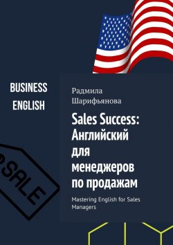 Книга "Sales Success: Английский для менеджеров по продажам. Mastering English for Sales Managers" – Радмила Шарифьянова