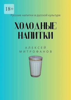 Книга "Холодные напитки. Русские напитки в русской культуре" – Алексей Митрофанов