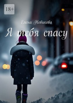 Книга "Я тебя спасу" – Елена Новикова