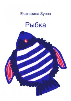 Книга "Рыбка" – Екатерина Зуева