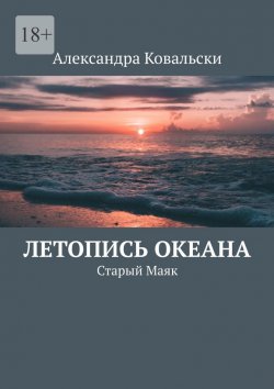 Книга "Летопись Океана. Старый Маяк" – Александра Ковальски