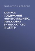 Книга "Краткое содержание «Ничего лишнего. Философия бизнеса от CEO Gillette»" (КнигиКратко Библиотека)