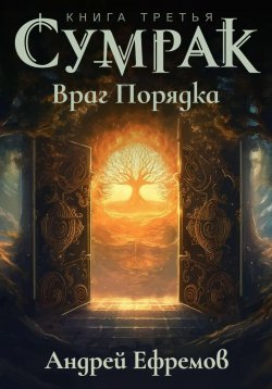 Книга "Сумрак. Враг Порядка" {Сумрак} – Андрей Ефремов, 2023