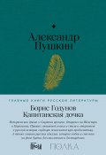Книга "Борис Годунов. Капитанская дочка" (Александр Сергеевич Пушкин, 1825)