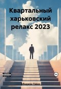 Квартальный харьковский релакс 2023 (Гаянэ Абаджан, 2023)