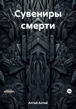 Книга "Сувениры смерти" – Алтай Алтай, 2023