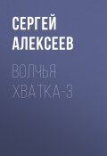 Книга "Волчья хватка-3" (Сергей Алексеев, 2013)