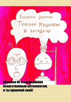 Книга "Таблица Менделеева в загадках" – Екатерина Задорнова, 2023
