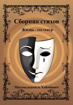 Книга "Жизнь – это театр" – Магомедкамиль Хабибович, 2023