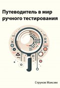 Путеводитель в мир ручного тестирования (Максим Струков, QABook, 2023)