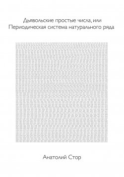 Книга "Дьявольские простые числа, или Периодическая система натурального ряда" – Анатолий Стор, 2023