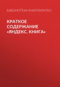 Краткое содержание «Яндекс. Книга» (Королева Екатерина)