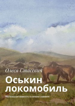 Книга "Оськин локомобиль. Маленькая повесть о самом главном" – Олеся Стасевич