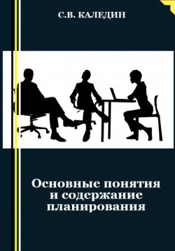 Книга "Основные понятия и содержание планирования" – Сергей Каледин, 2023