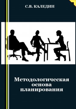 Книга "Методологическая основа планирования" – Сергей Каледин, 2023