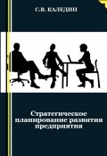 Стратегическое планирование развития предприятия (Сергей Каледин, 2023)