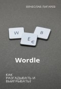 Wordle: как разгадывать и выигрывать? (Вячеслав Пигарев, 2023)