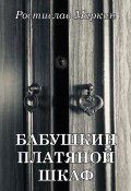 Бабушкин платяной шкаф (Ростислав Маркин, 2023)