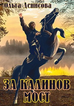 Книга "За Калинов мост" – Ольга Денисова, 2023