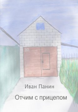 Книга "Отчим с прицепом" – Иван Панин, 2023