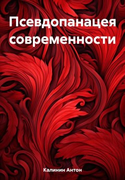 Книга "Псевдопанацея современности" – Антон Калинин, 2023