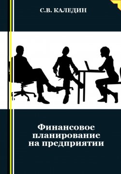 Книга "Финансовое планирование на предприятии" – Сергей Каледин, 2023
