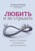 Книга "Любить и не страдать" (Татьяна Хромова, 2023)