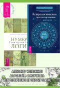 Астрологическое прогнозирование для всех: 55 уроков. Нумерология: Самоучитель / Комплект из 2 книг (Александр Колесников, 2023)