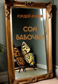 Книга "Сон бабочки" {С той стороны} – Гордей Юнов, 2023