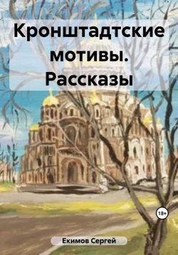 Книга "Кронштадтские мотивы. Рассказы" – Сергей Екимов, 2023