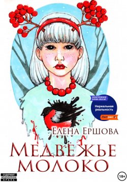 Книга "Медвежье молоко" – Елена Ершова, 2023