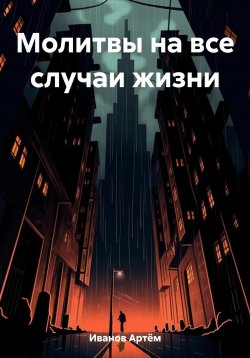 Книга "Молитвы на все случаи жизни" – Артём Иванов, 2023