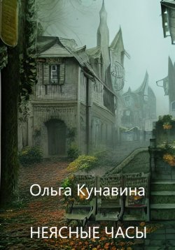 Книга "Неясные часы" – Ольга Кунавина, 2023