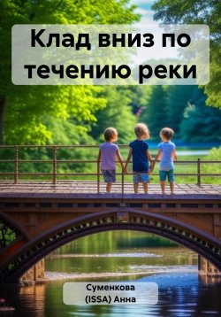 Книга "Клад вниз по течению реки" – Анна Суменкова (ISSA), 2023