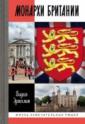 Книга "Монархи Британии" (Вадим Эрлихман, 2022)