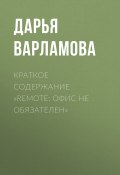 Книга "Краткое содержание «Remote: офис не обязателен»" (Дарья Варламова)
