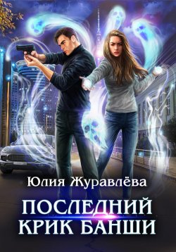Книга "Последний крик банши" – Юлия Журавлева, 2023