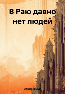 Книга "В Раю давно нет людей" – Тимур Агаев, 2023