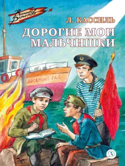 Книга "Дорогие мои мальчишки" {Военное детство} – Лев Кассиль, 1944