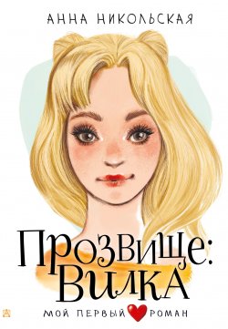 Книга "Прозвище: Вилка" {Мой первый роман} – Анна Никольская, 2023