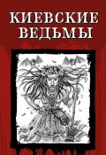 Киевские ведьмы / Сборник (Гоголь Николай, Орест Сомов, и ещё 2 автора)