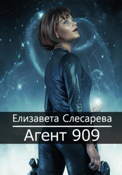 Книга "Агент 909" – Елизавета Слесарева, 2020