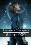 Агент 909 (Елизавета Слесарева, 2020)