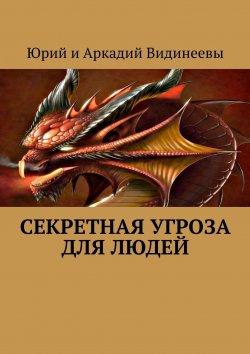 Книга "Секретная угроза для людей" – Юрий и Аркадий Видинеевы