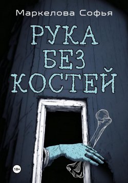 Книга "Рука без костей" – Софья Маркелова, 2023