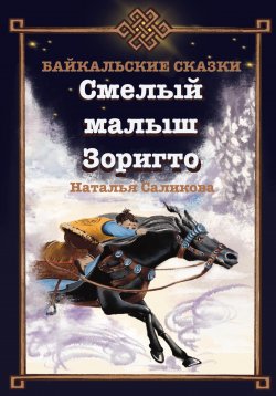 Книга "Смелый малыш Зоригто. Байкальские сказки" – Наталья Саликова, 2023