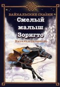 Смелый малыш Зоригто. Байкальские сказки (Наталья Саликова, 2023)