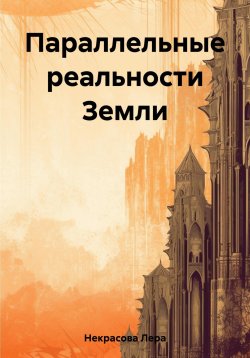 Книга "Параллельные реальности Земли" – Лера Некрасова, 2023