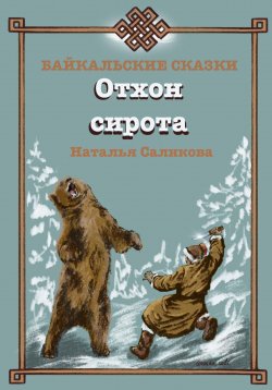 Книга "Отхон – сирота. Байкальские сказки" – Наталья Саликова, 2023